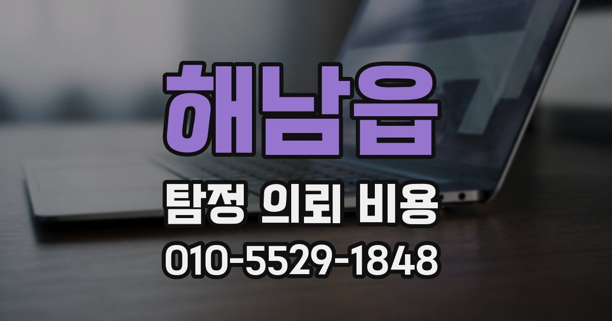 해남읍 탐정 의뢰 비용