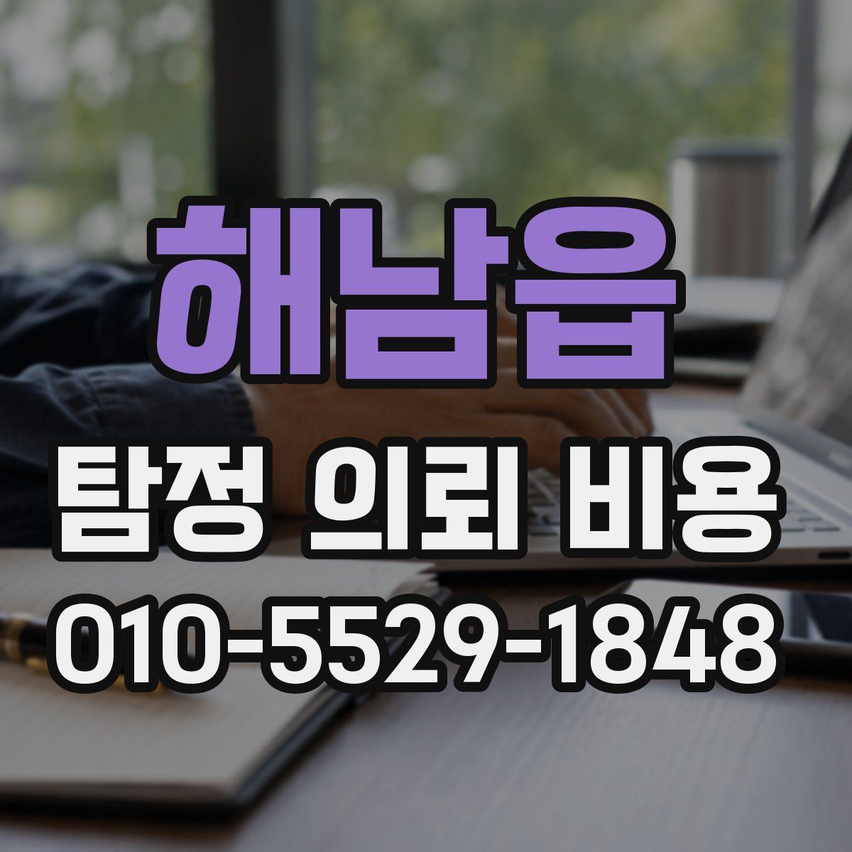 해남읍 탐정 의뢰 비용