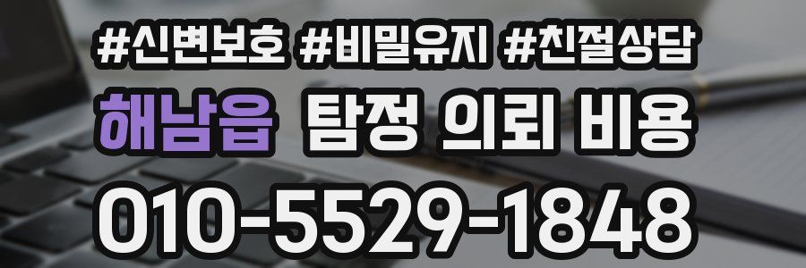 해남읍 탐정 의뢰 비용
