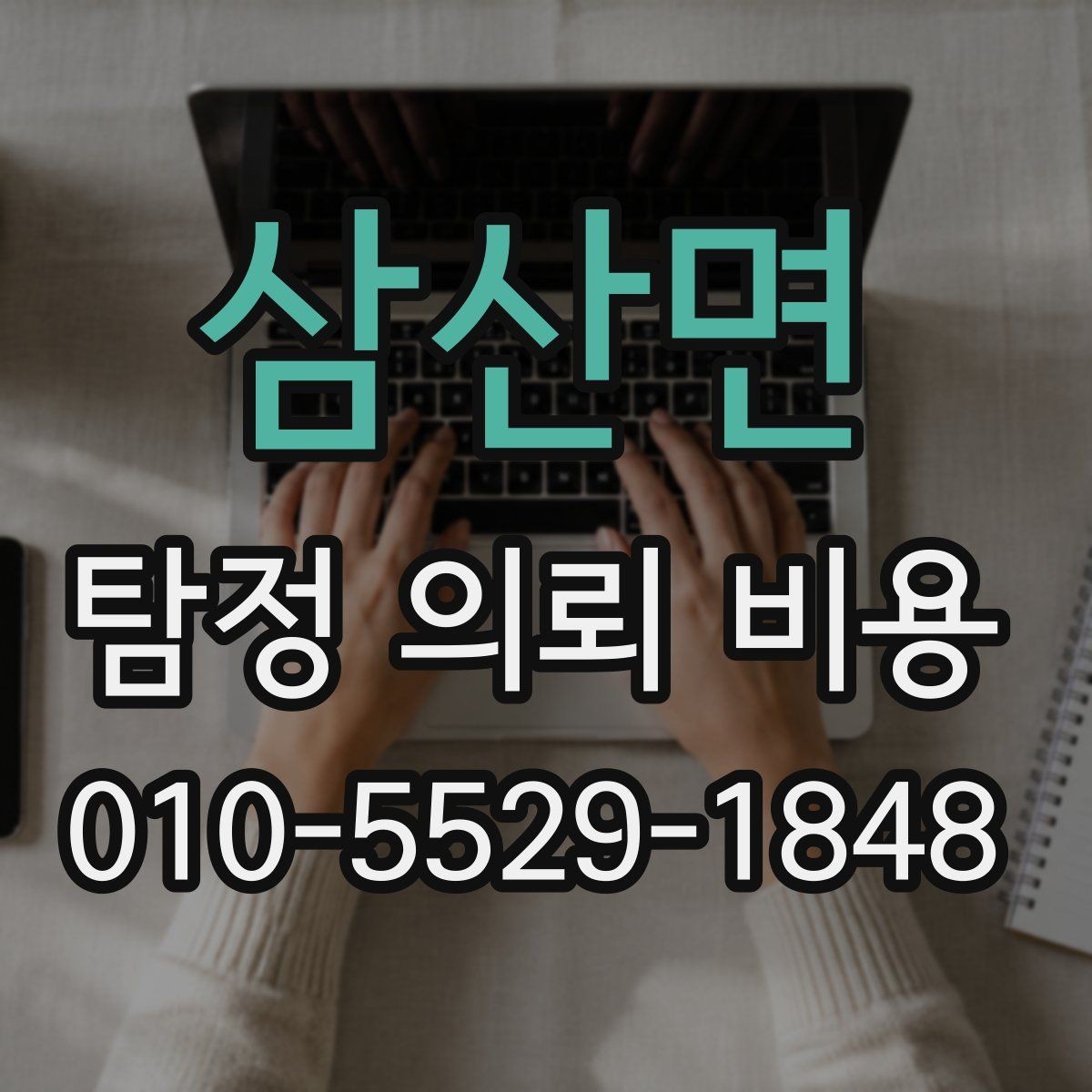 삼산면 탐정 의뢰 비용 비교 시 서비스 차이를 보는 법