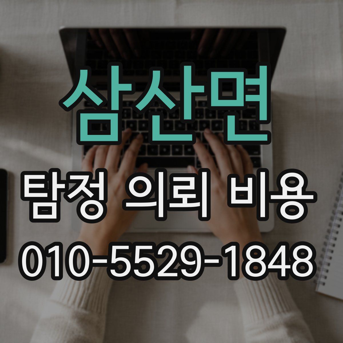 삼산면 탐정 의뢰 비용