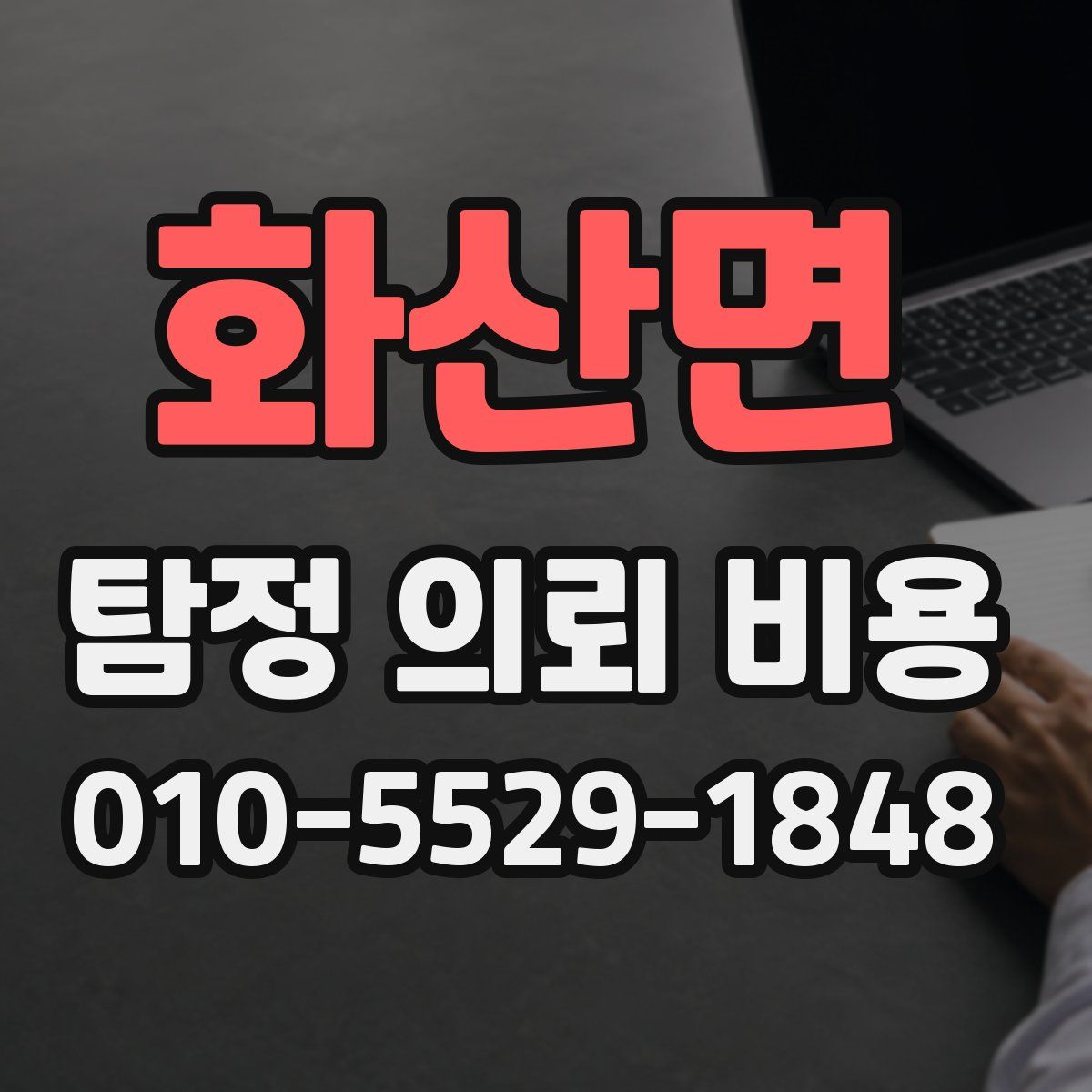 화산면 탐정 의뢰 비용