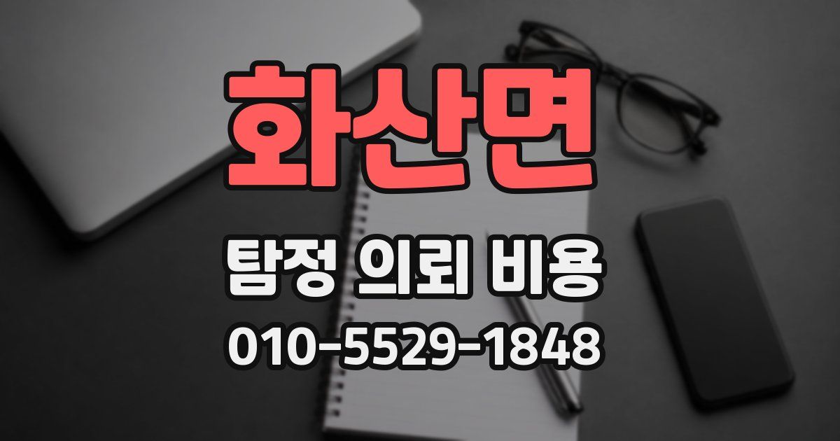 화산면 탐정 의뢰 비용