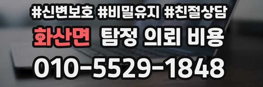 화산면 탐정 의뢰 비용