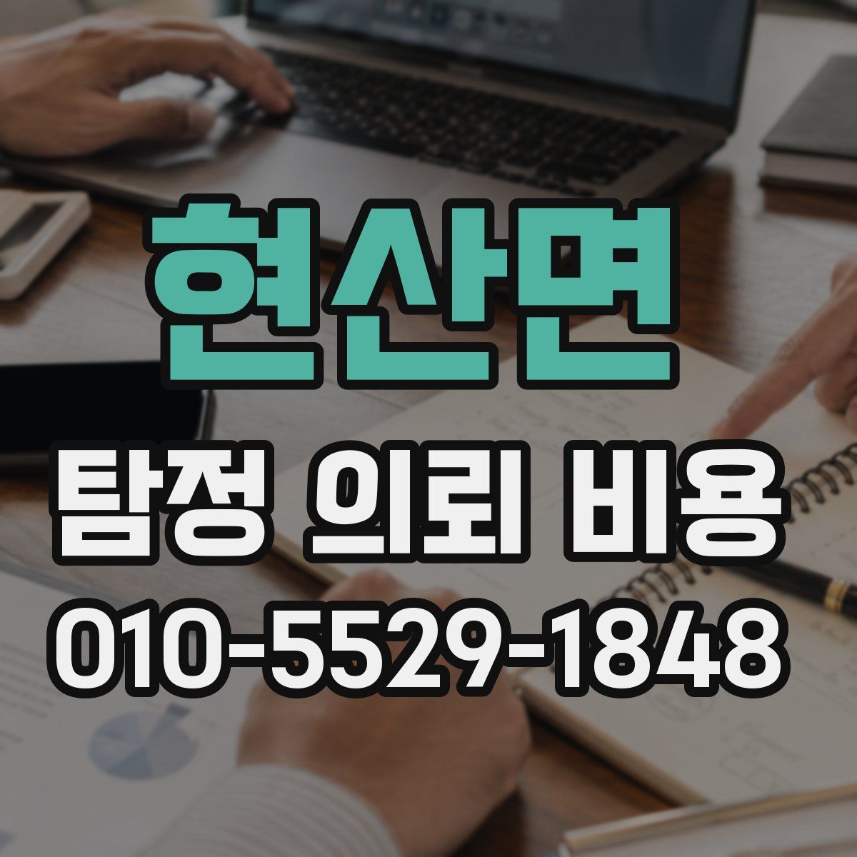 현산면 탐정 의뢰 비용