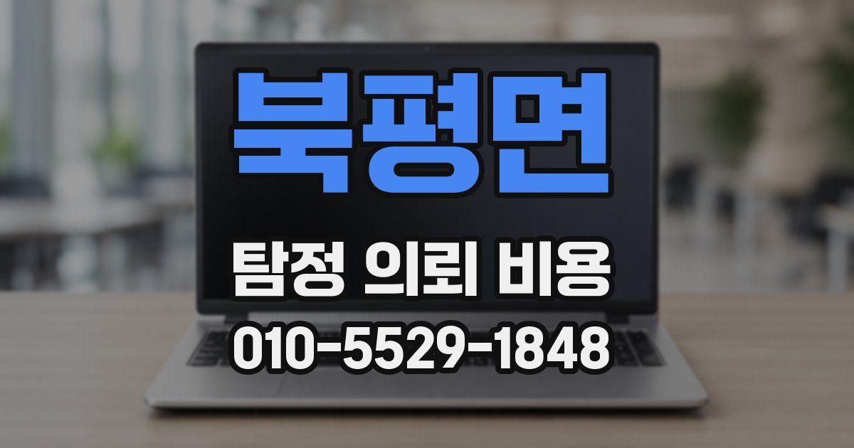 북평면 탐정 의뢰 비용