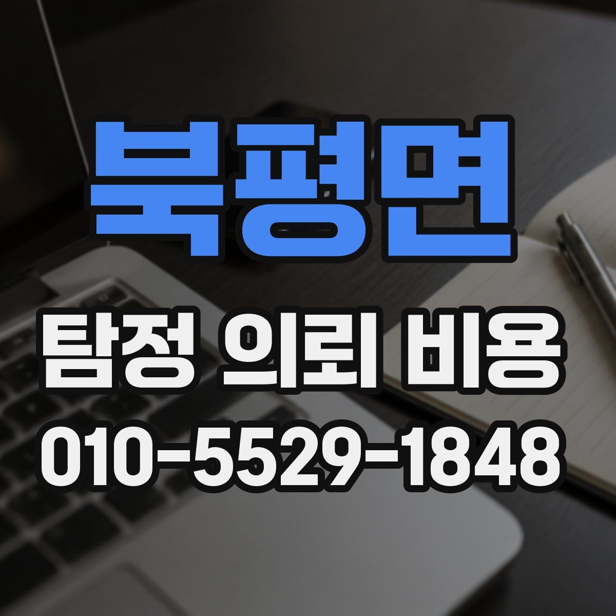북평면 탐정 의뢰 비용