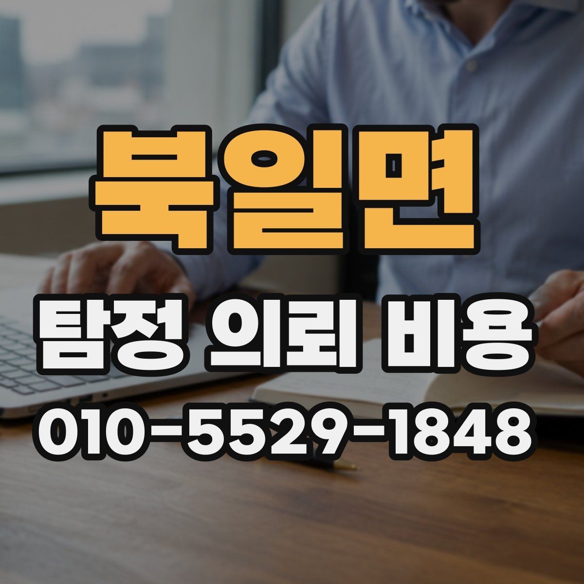북일면 탐정 의뢰 비용 상담 후 확인해야 할 계약 조건