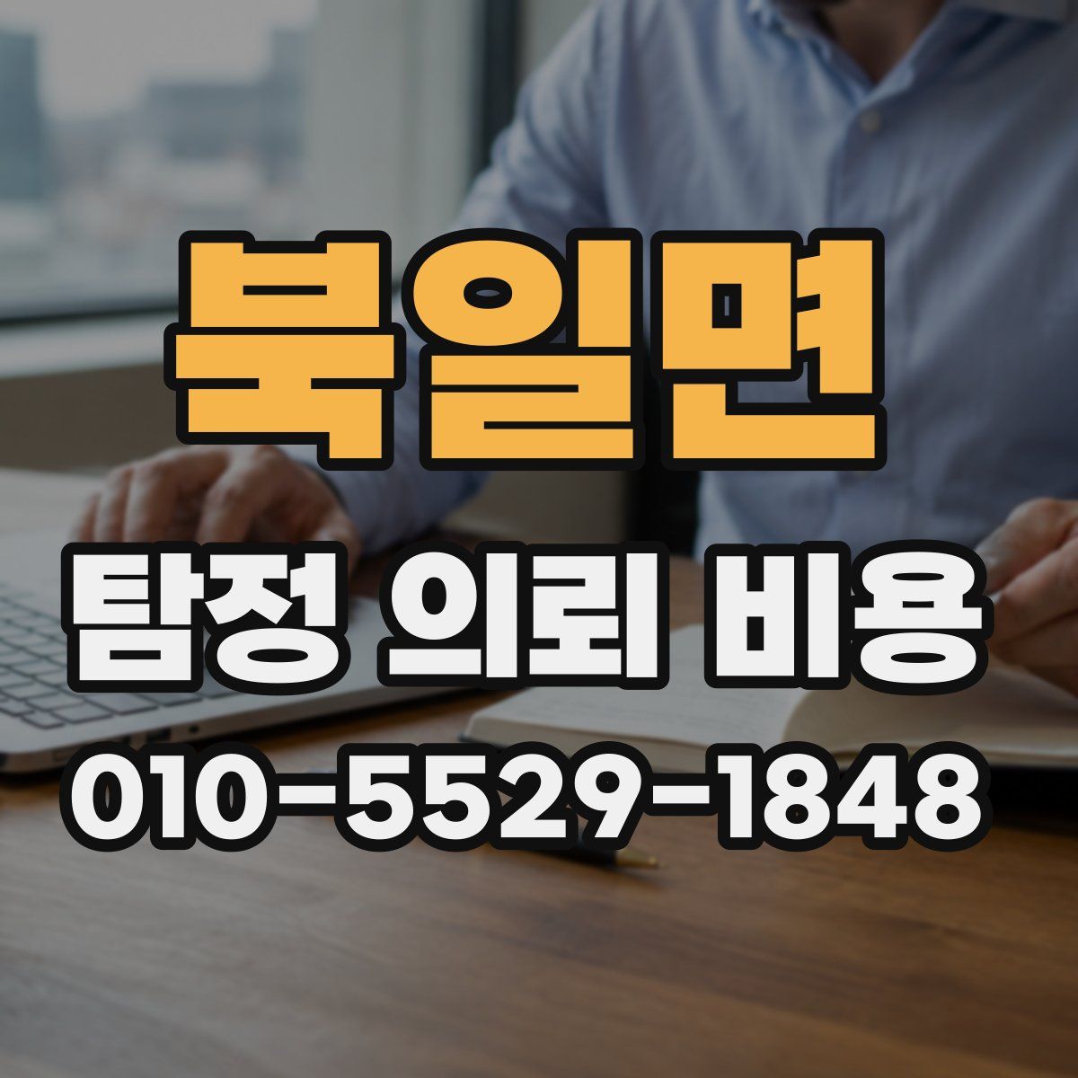 북일면 탐정 의뢰 비용