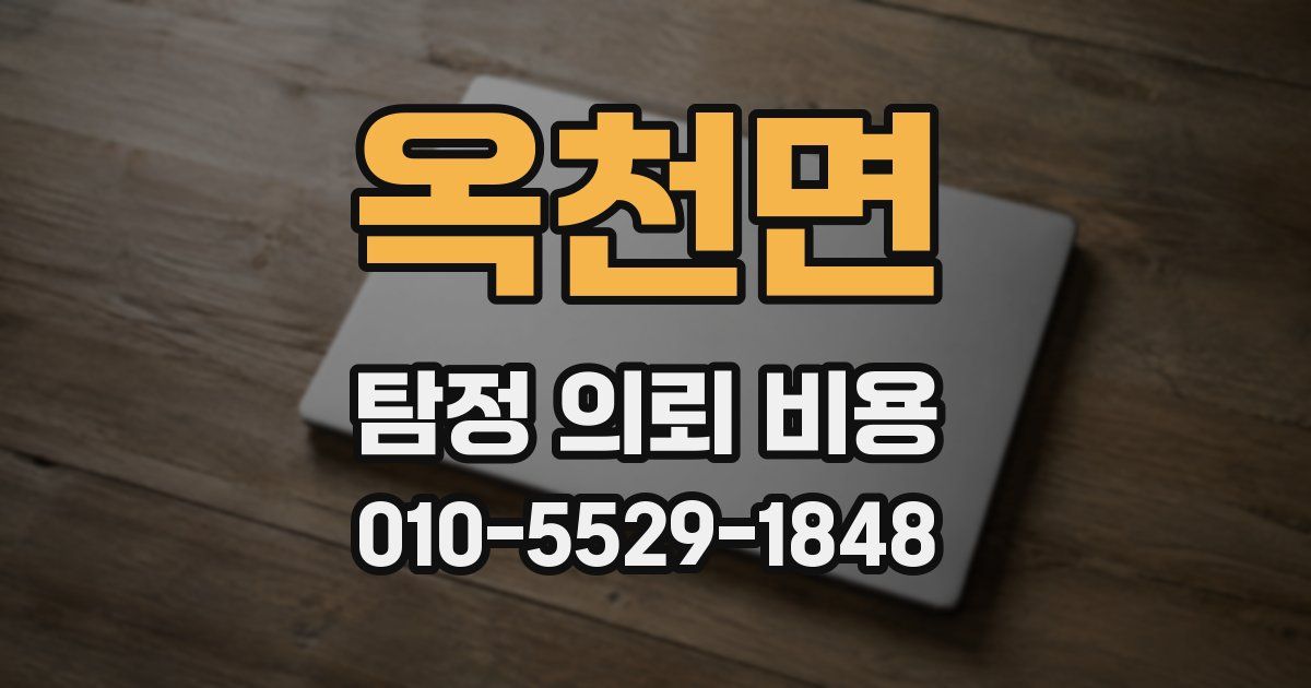 옥천면 탐정 의뢰 비용