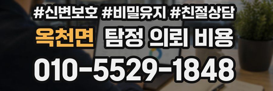 옥천면 탐정 의뢰 비용