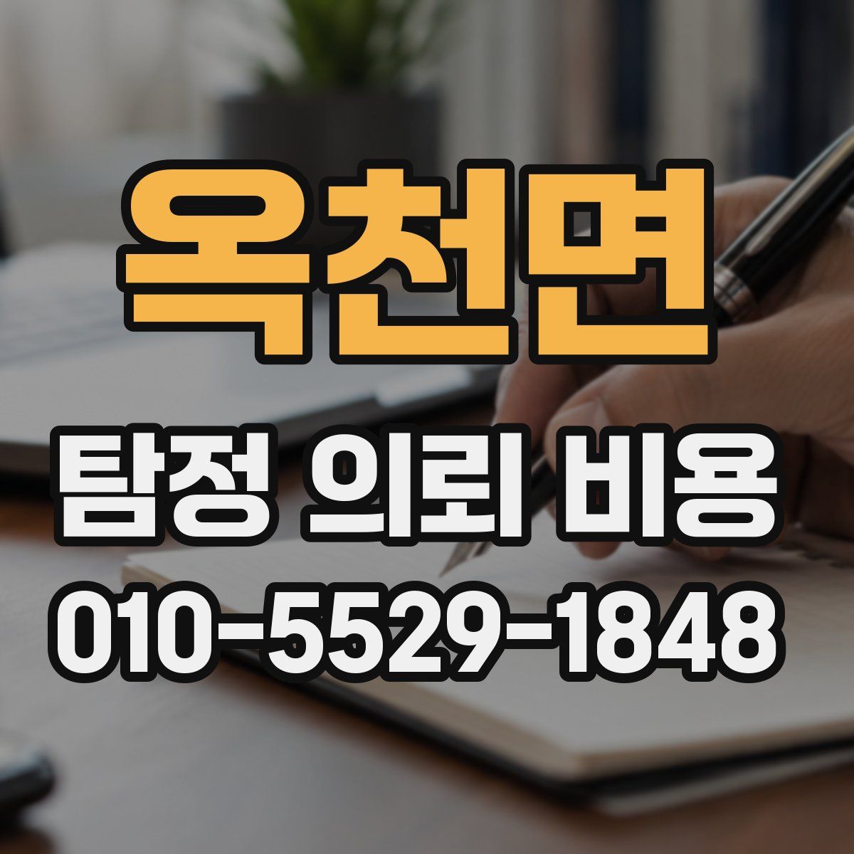 옥천면 탐정 의뢰 비용