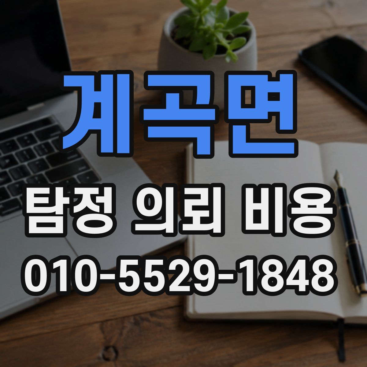 계곡면 탐정 의뢰 비용