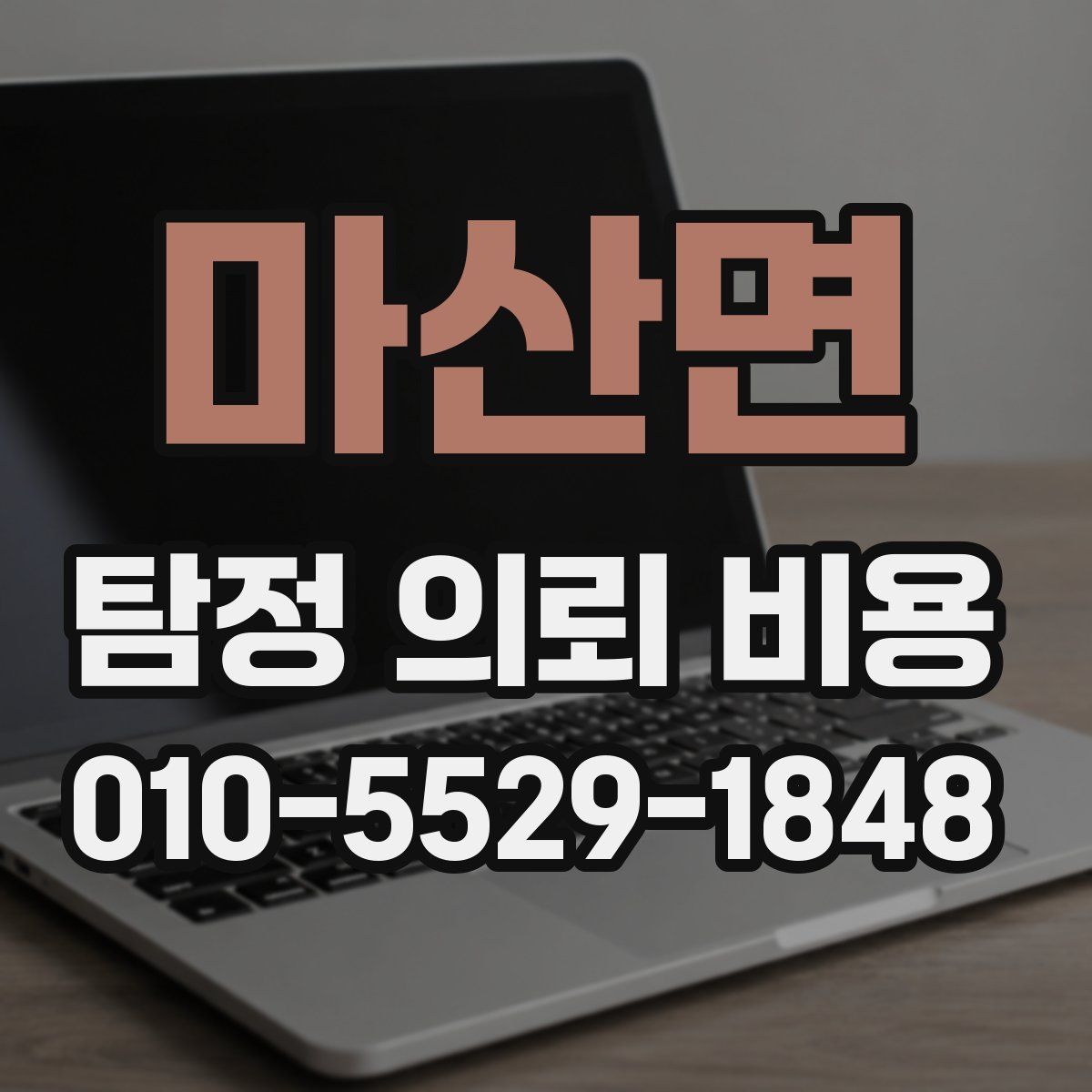 마산면 탐정 의뢰 비용