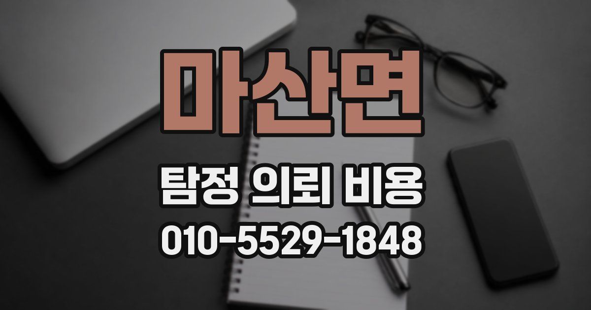 마산면 탐정 의뢰 비용