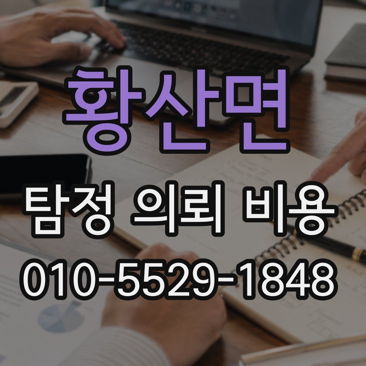 황산면 탐정 의뢰 비용 산정 시 참고하는 현실적인 기준