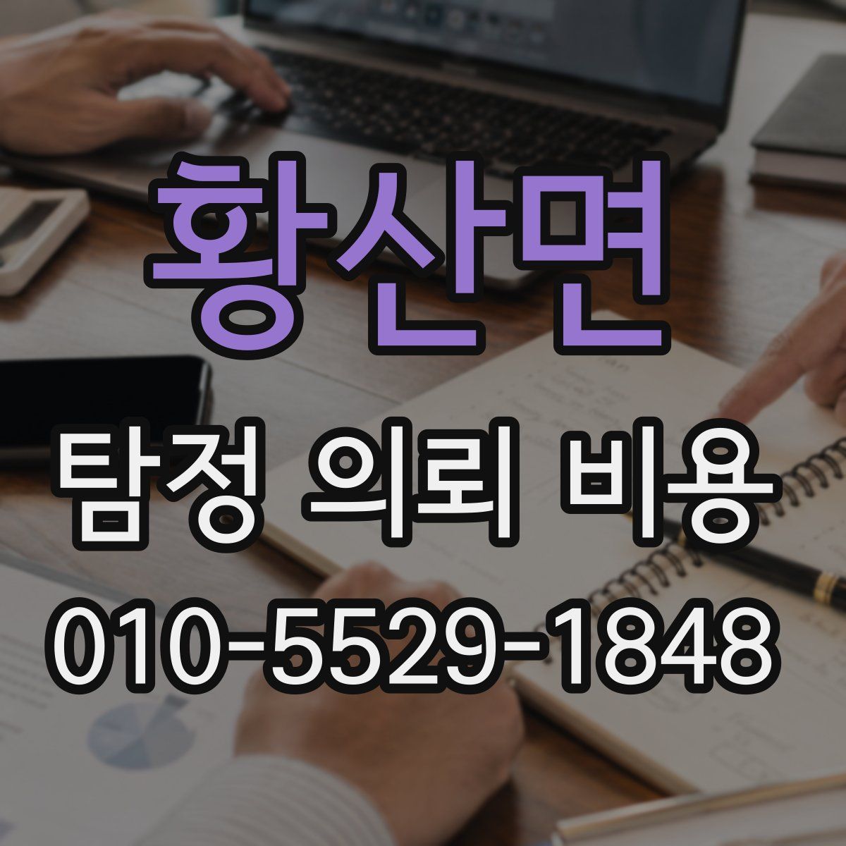 황산면 탐정 의뢰 비용