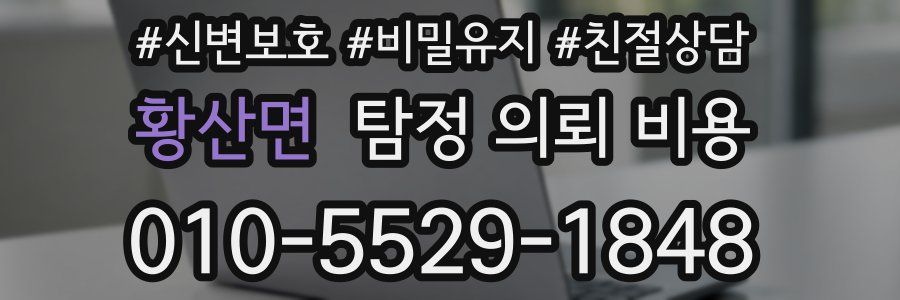 황산면 탐정 의뢰 비용