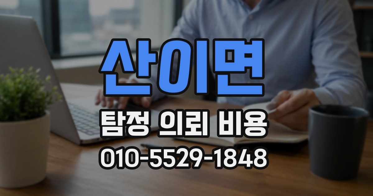 산이면 탐정 의뢰 비용