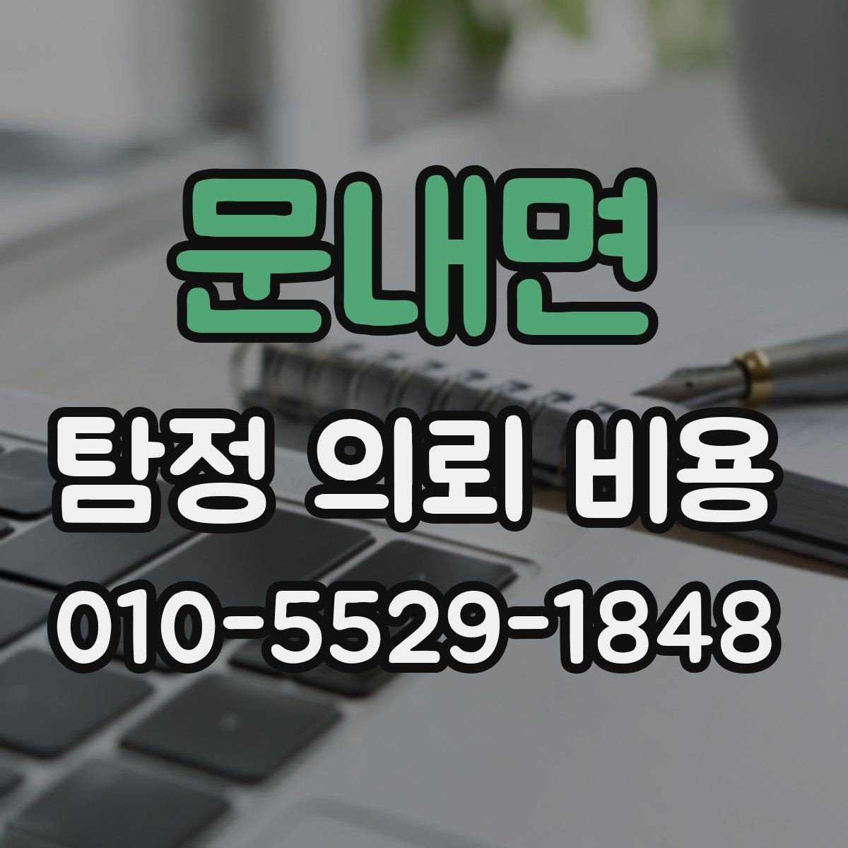 문내면 탐정 의뢰 비용 상담에서 합리성을 판단하는 기준