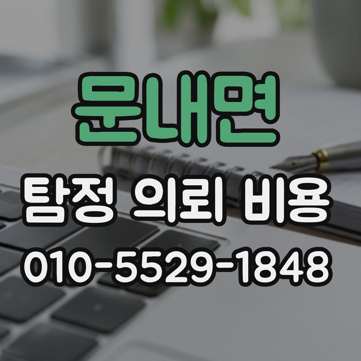 문내면 탐정 의뢰 비용