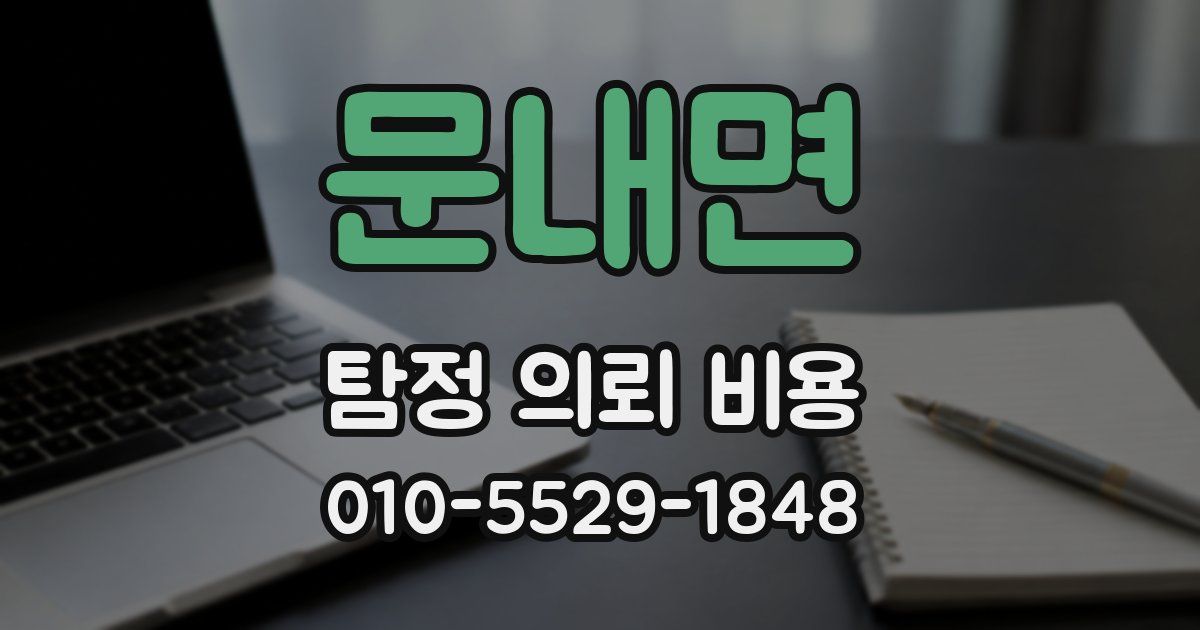 문내면 탐정 의뢰 비용