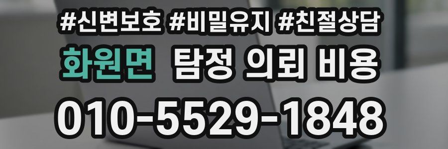 화원면 탐정 의뢰 비용