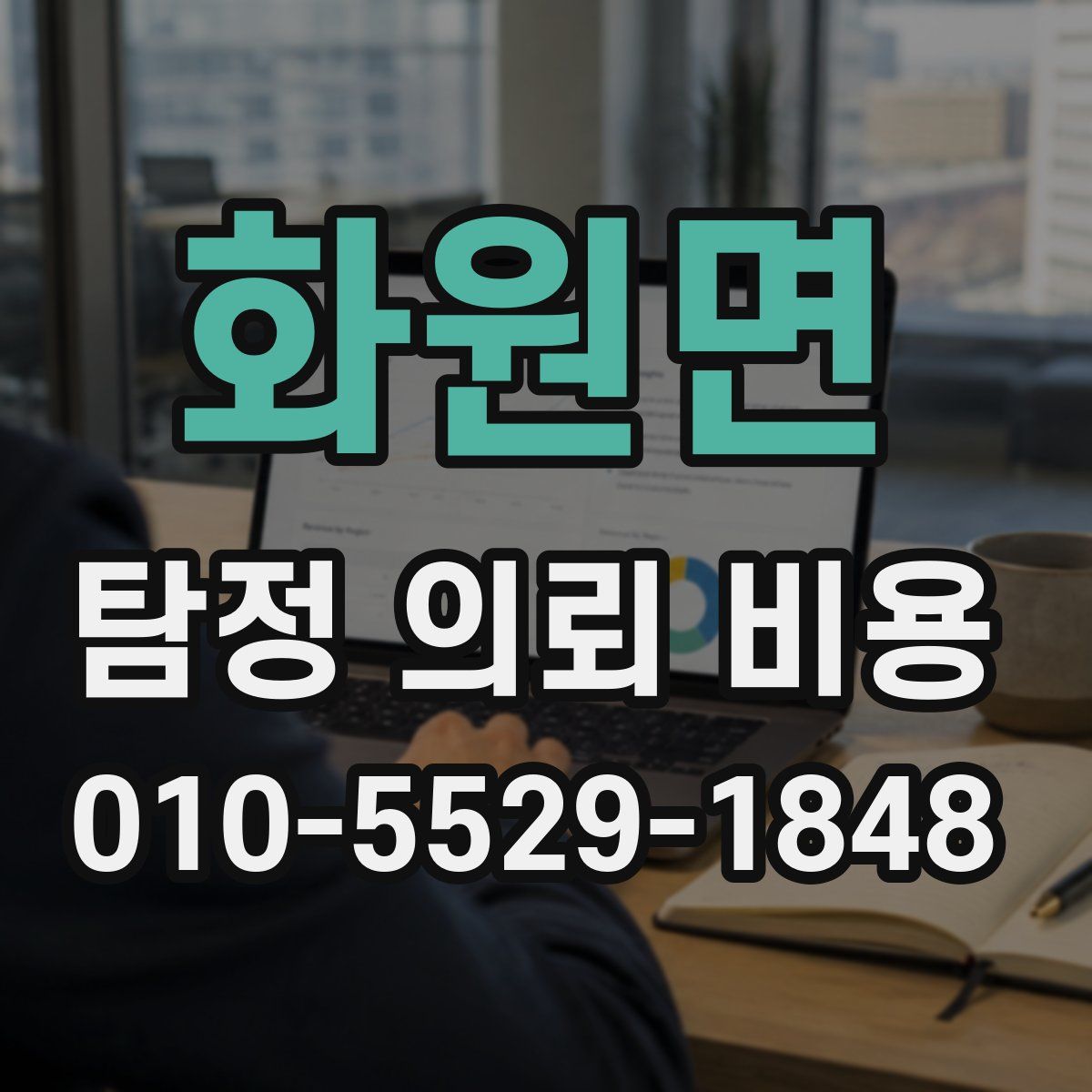 화원면 탐정 의뢰 비용