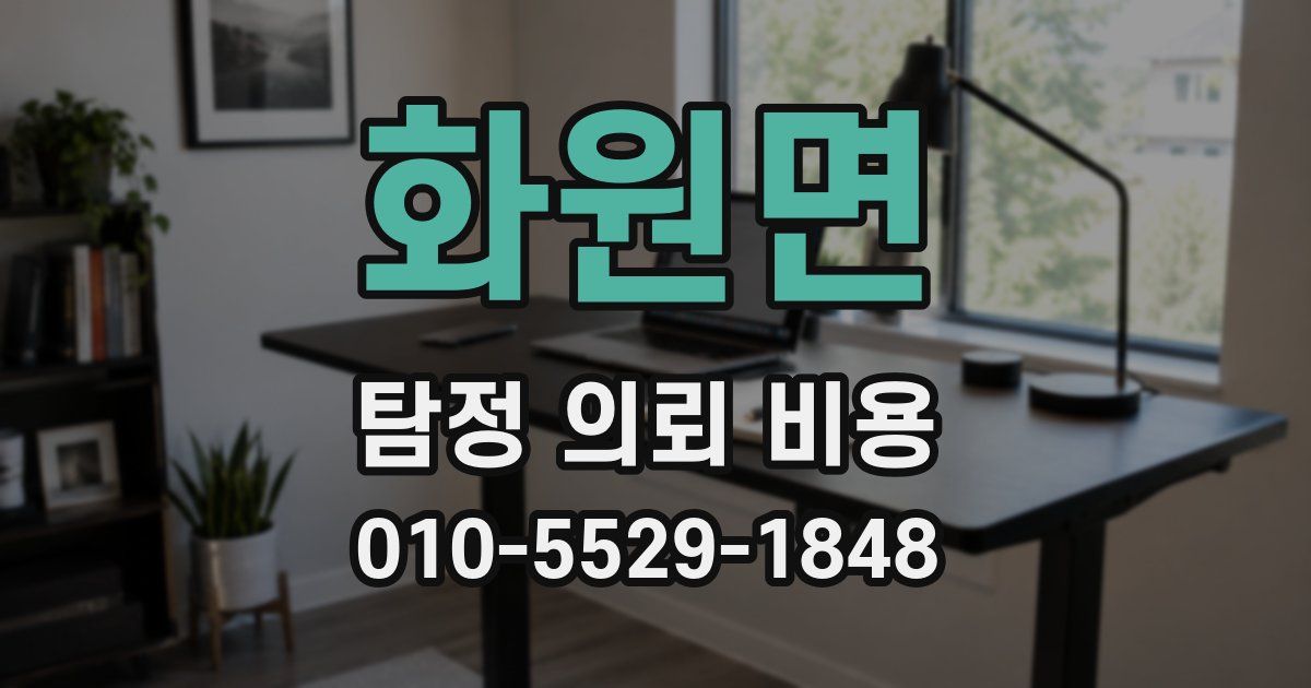 화원면 탐정 의뢰 비용