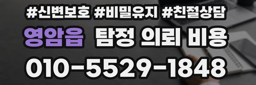 영암읍 탐정 의뢰 비용