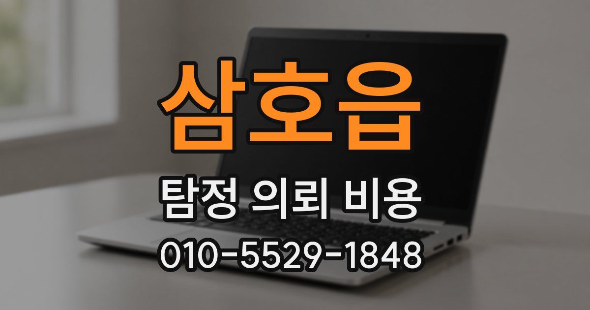 삼호읍 탐정 의뢰 비용