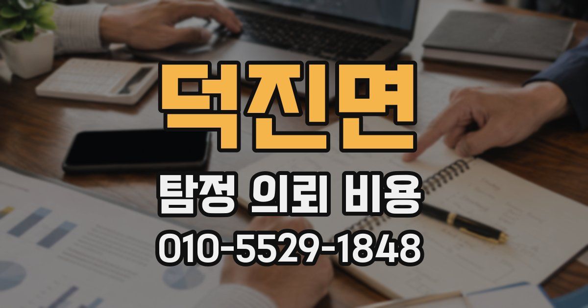 덕진면 탐정 의뢰 비용