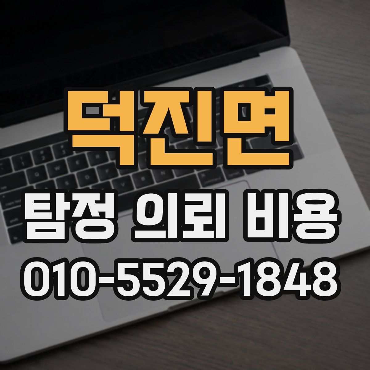 덕진면 탐정 의뢰 비용
