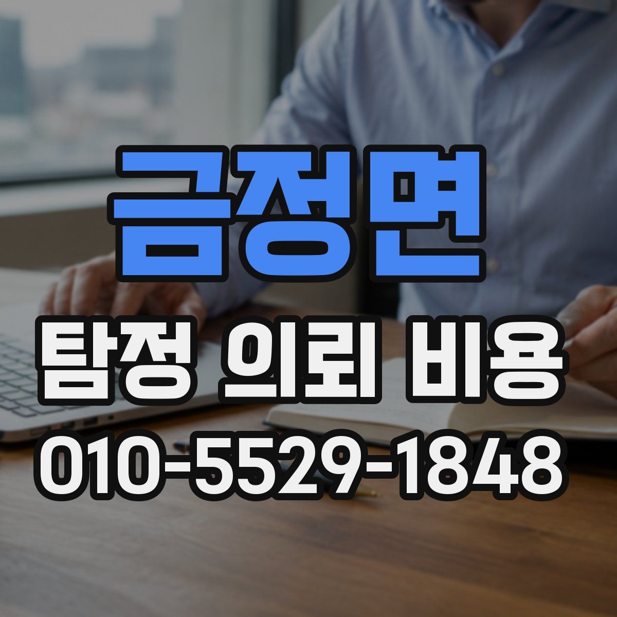금정면 탐정 의뢰 비용