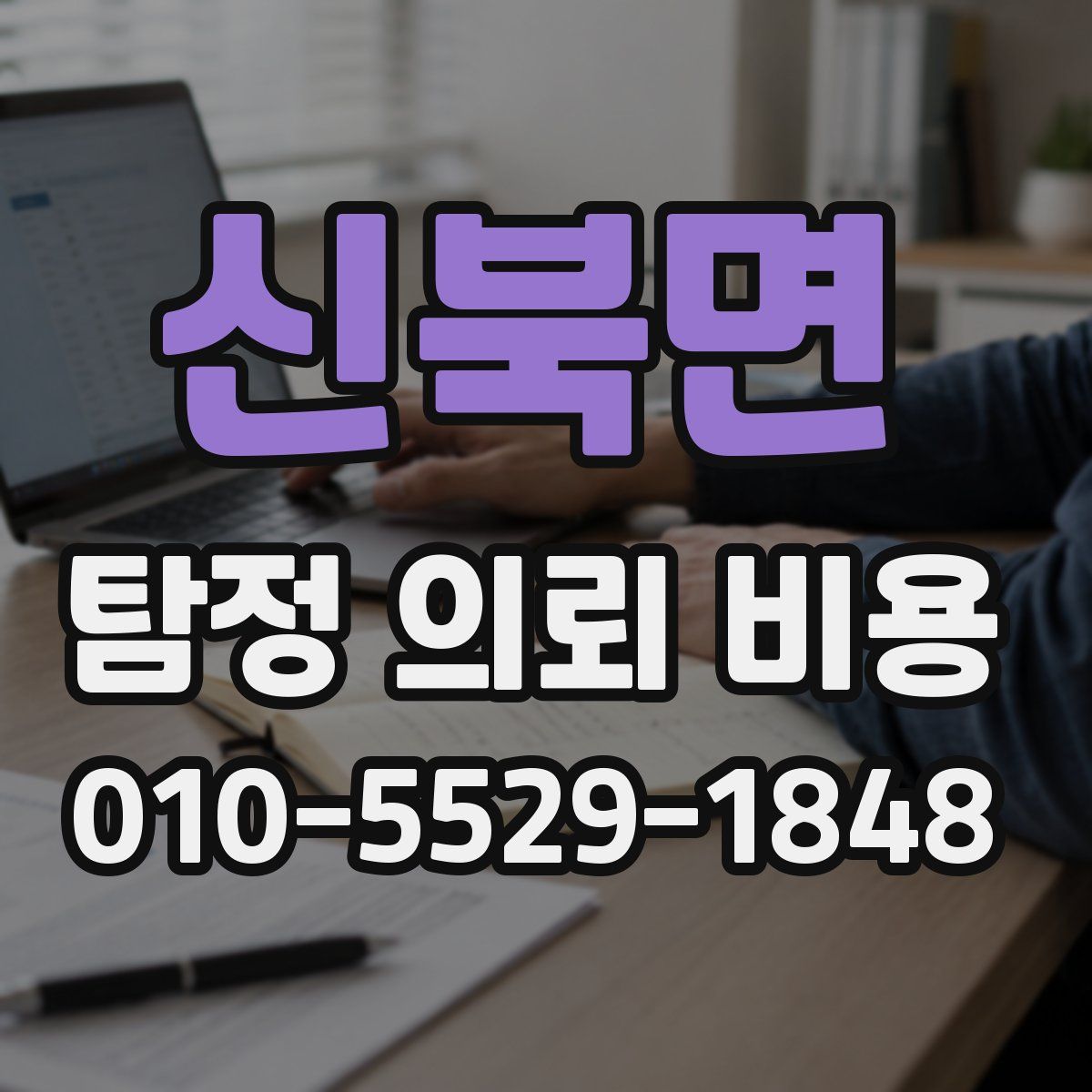 신북면 탐정 의뢰 비용