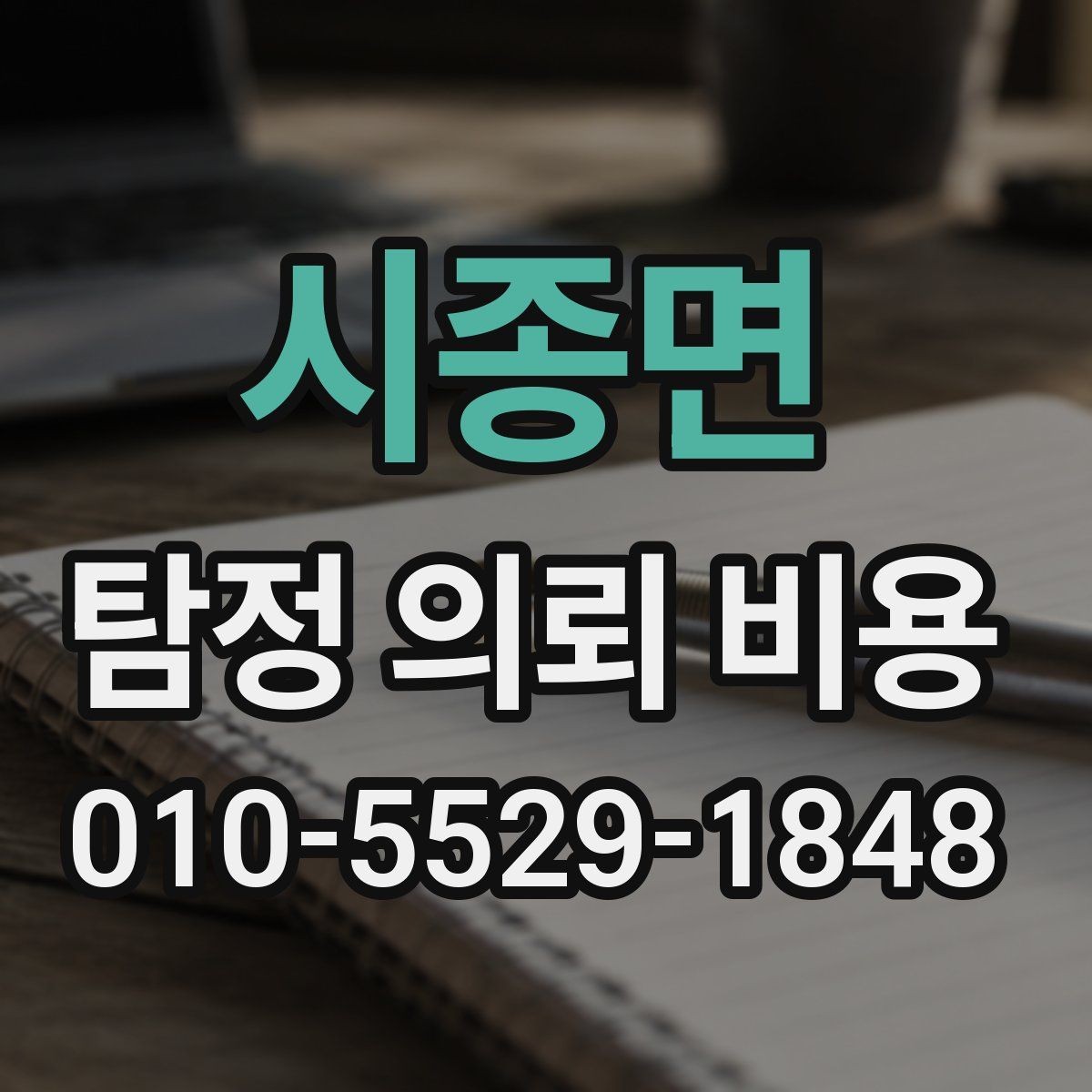 시종면 탐정 의뢰 비용 결정 전 참고할 핵심 포인트