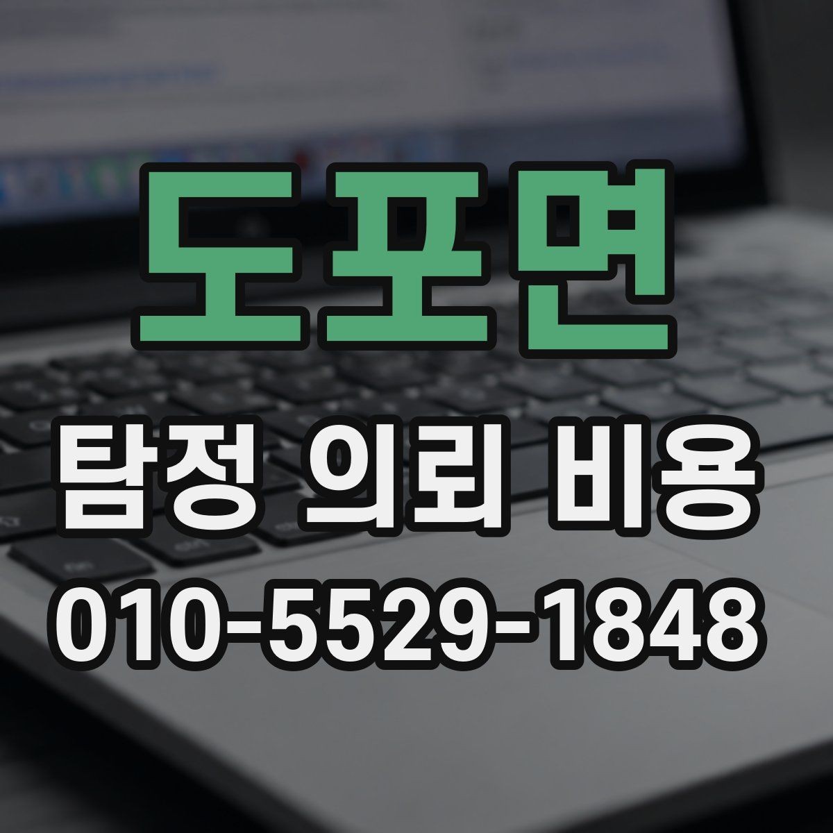 도포면 탐정 의뢰 비용 알아볼 때 먼저 체크해야 할 사항