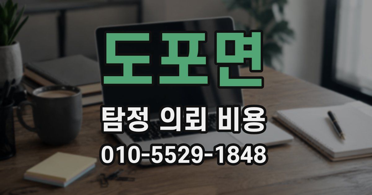도포면 탐정 의뢰 비용