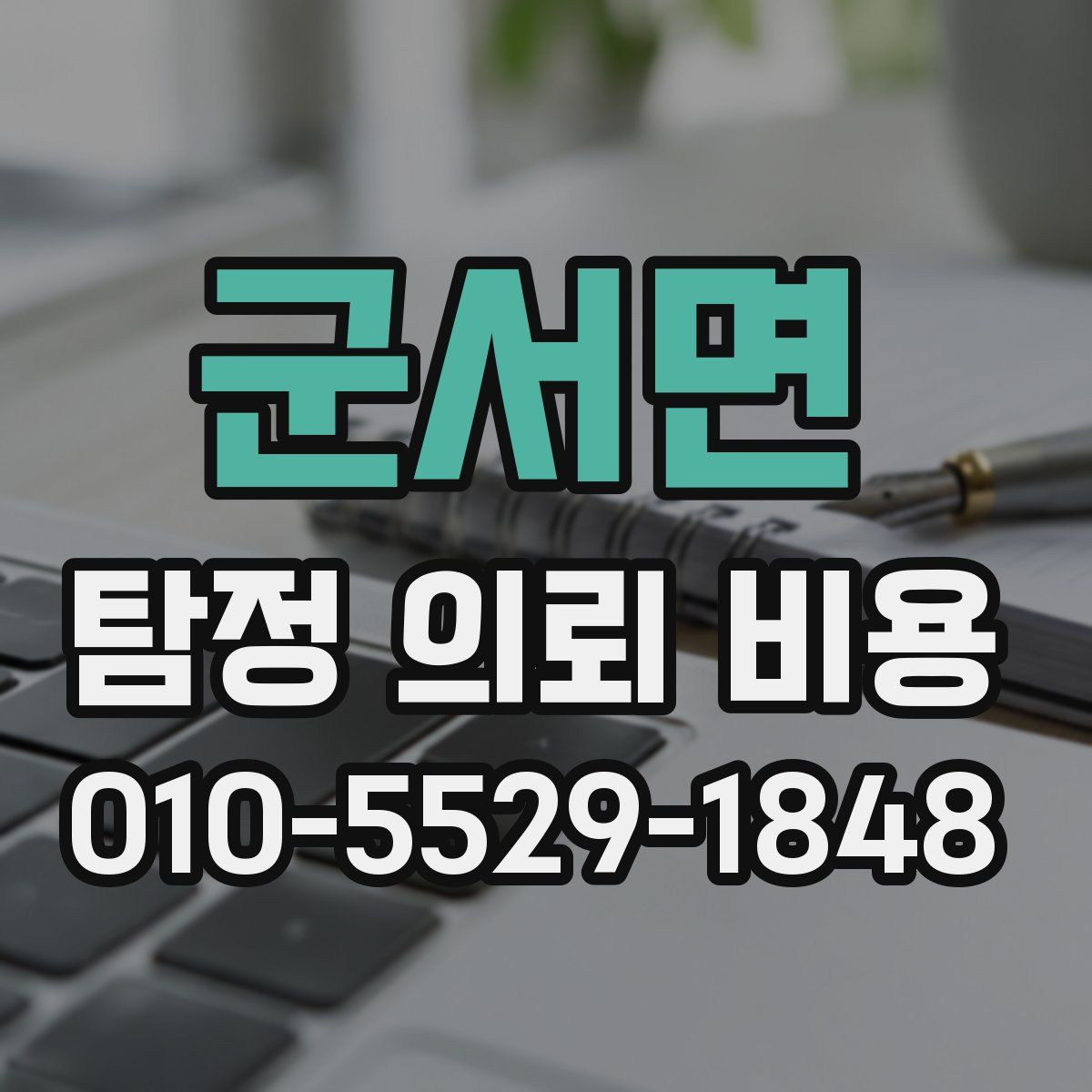 군서면 탐정 의뢰 비용