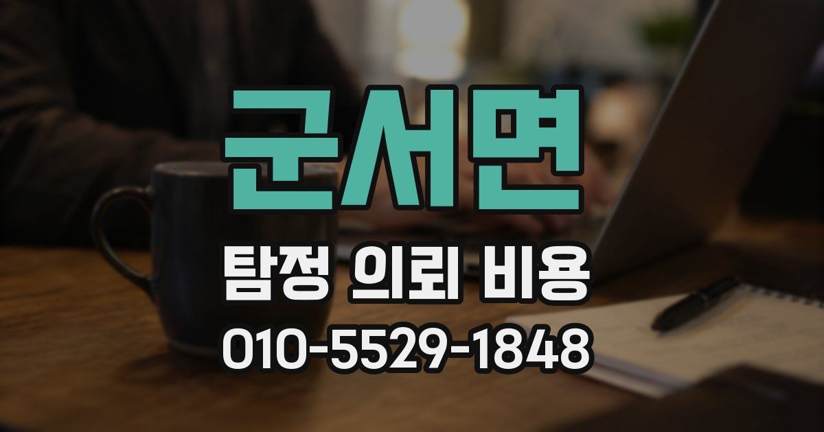 군서면 탐정 의뢰 비용