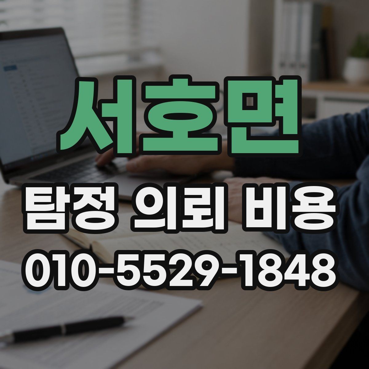 서호면 탐정 의뢰 비용 상담 시 현실적으로 물어볼 질문