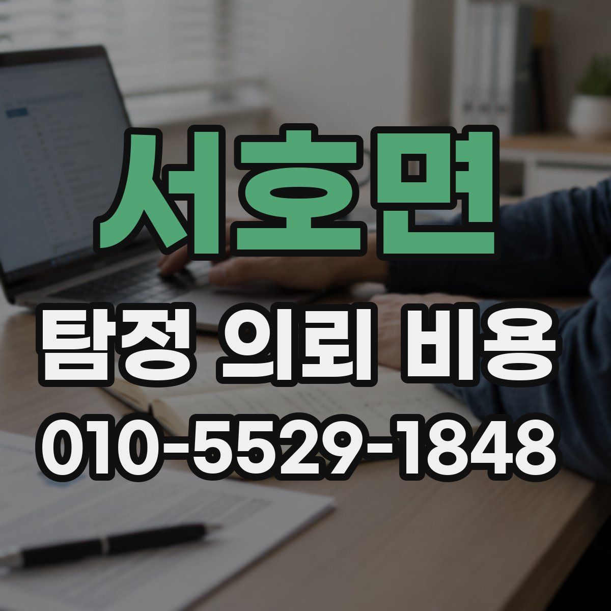 서호면 탐정 의뢰 비용
