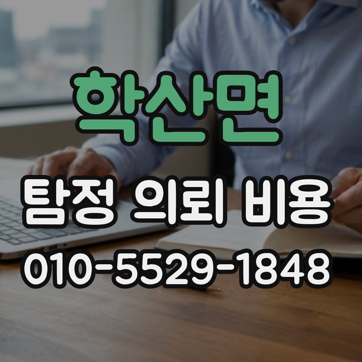 학산면 탐정 의뢰 비용