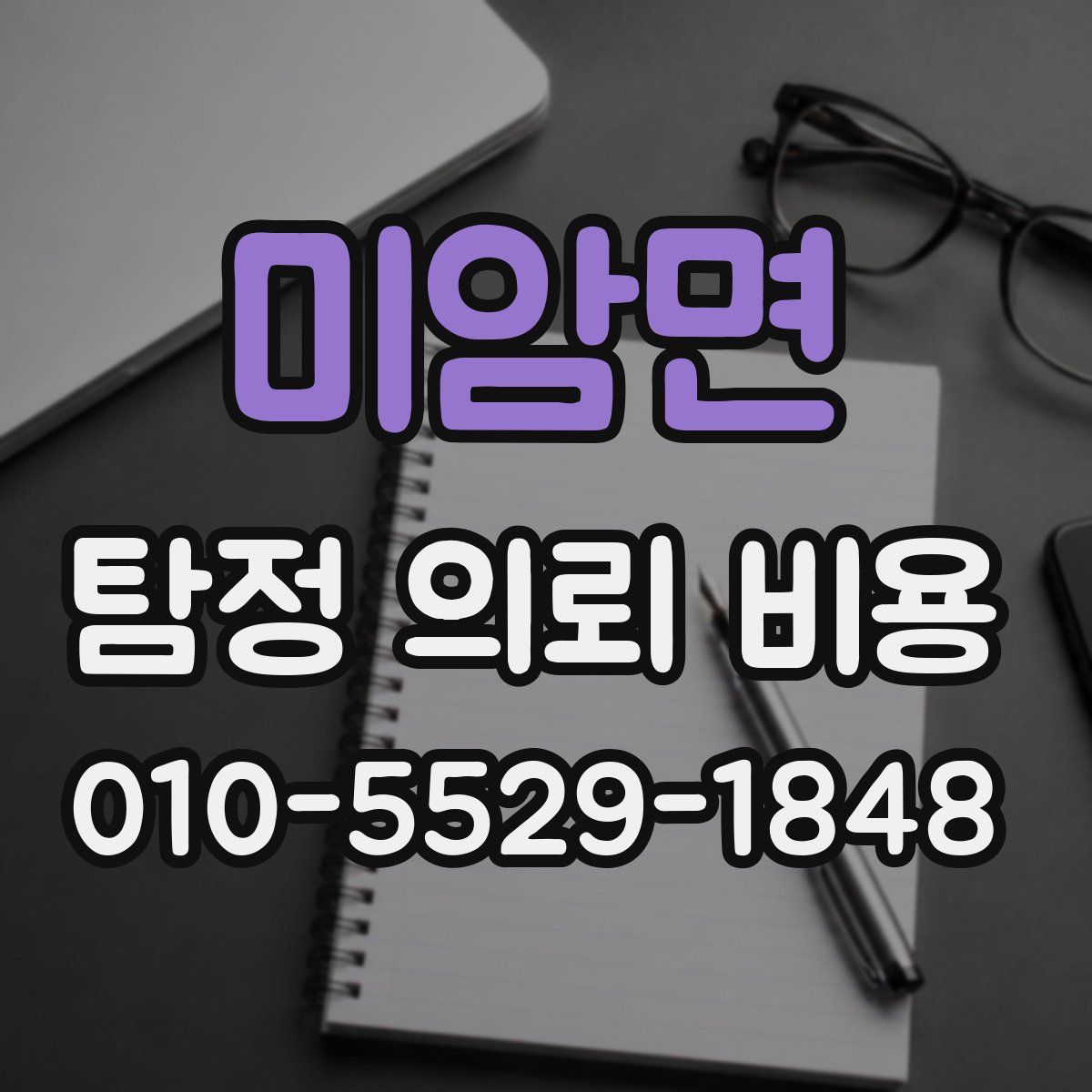미암면 탐정 의뢰 비용