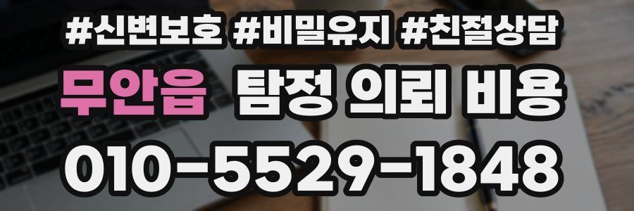무안읍 탐정 의뢰 비용