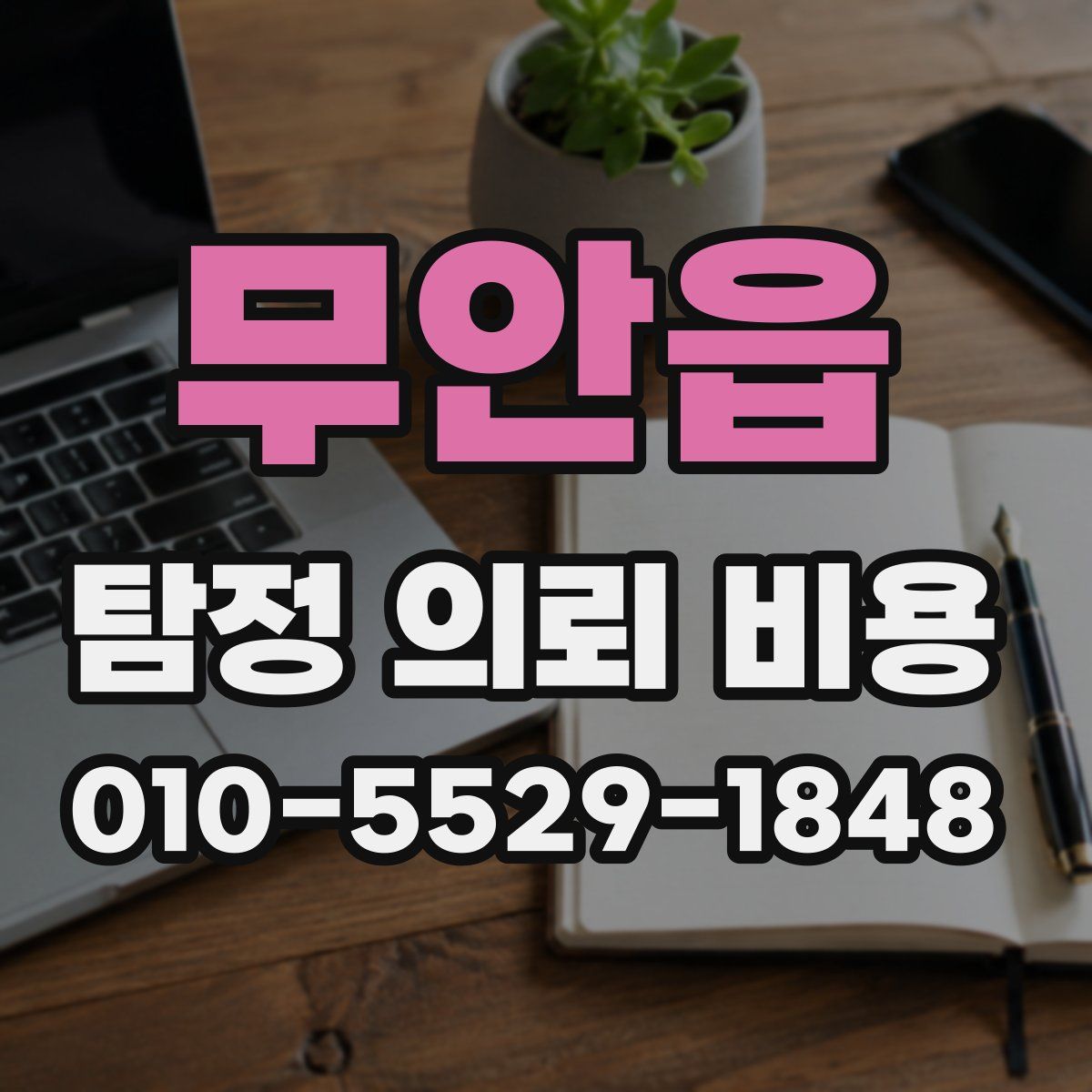 무안읍 탐정 의뢰 비용