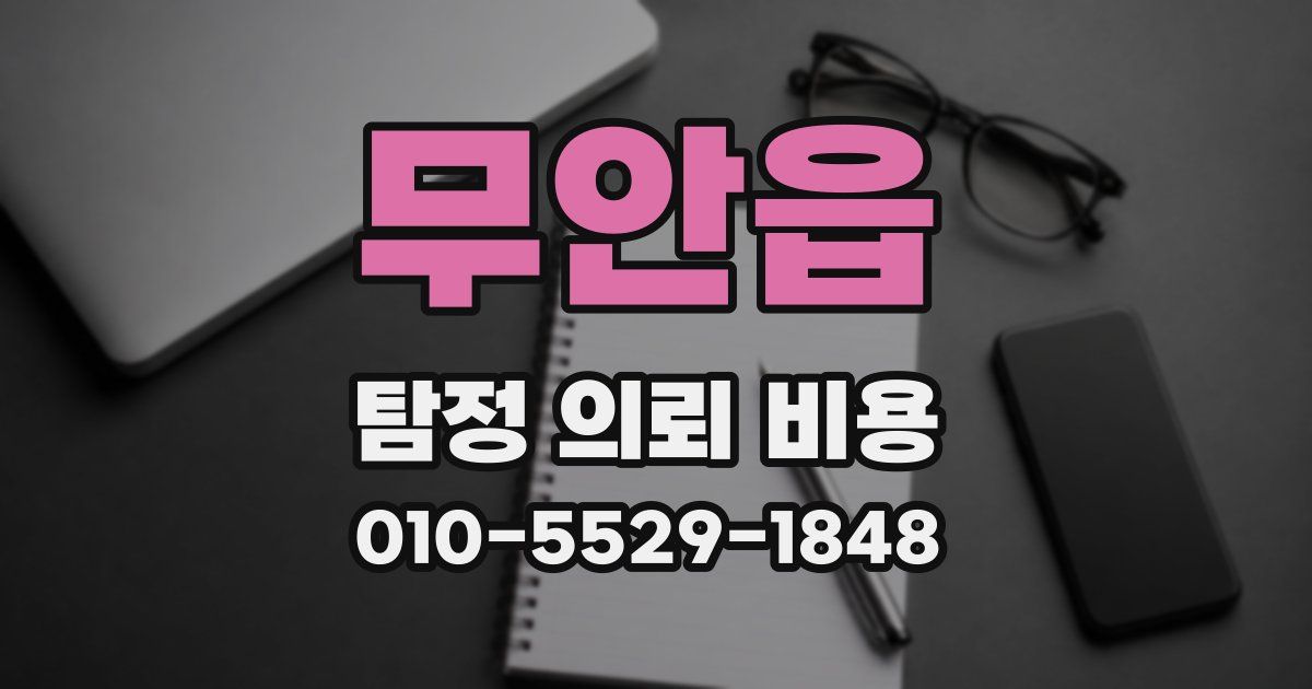 무안읍 탐정 의뢰 비용