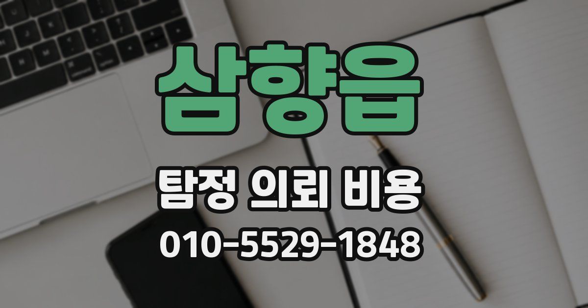 삼향읍 탐정 의뢰 비용