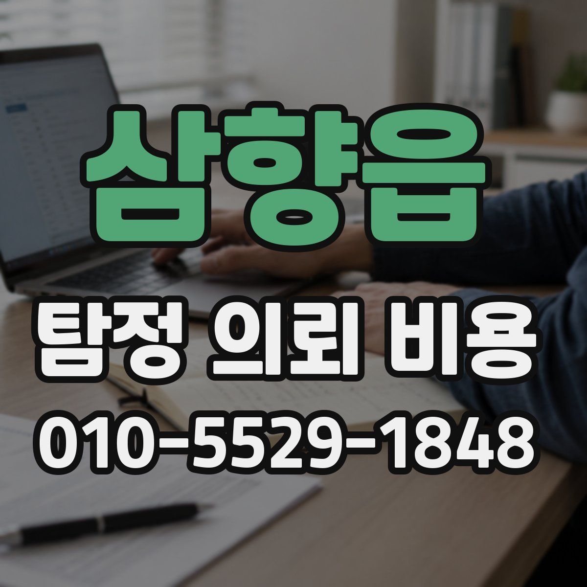 삼향읍 탐정 의뢰 비용