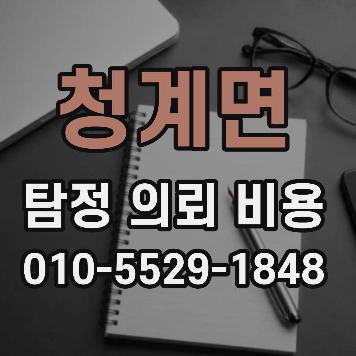 청계면 탐정 의뢰 비용